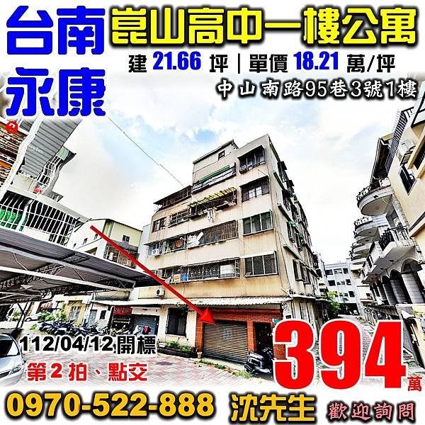 台南市永康區中山南路95巷3號1樓台南法拍屋代標沈先生0970522888永康法拍屋崑山高中台南高工一樓公寓永康法拍屋代標.jpg