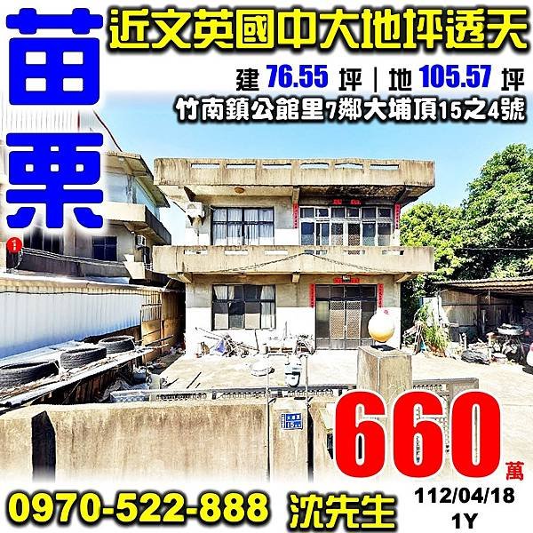 苗栗縣竹南鎮公館里7鄰大埔頂15之4號苗栗法拍屋代標沈先生0970522888竹南法拍屋公館里近文英國中大地坪透天.jpg