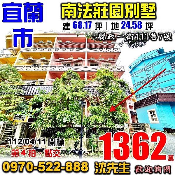 宜蘭市縣政一街111巷7號宜蘭法拍屋代標沈先生0970522888宜蘭市法拍屋南法莊園近凱旋國小透天別墅.jpg