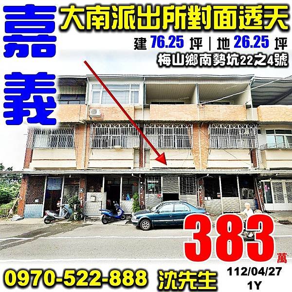 嘉義縣梅山鄉南勢坑22之4號嘉義法拍屋代標沈先生0970522888梅山法拍屋近大南國小大南派出所臨路透天.jpg