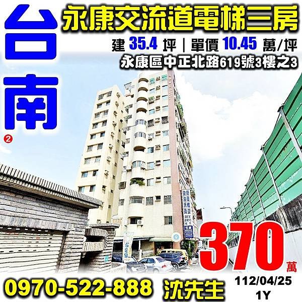 台南市永康區中正北路619號3樓之3台南法拍屋代標沈先生0970522888永康法拍屋名揚世家永康工業區近南科電梯三房.jpg