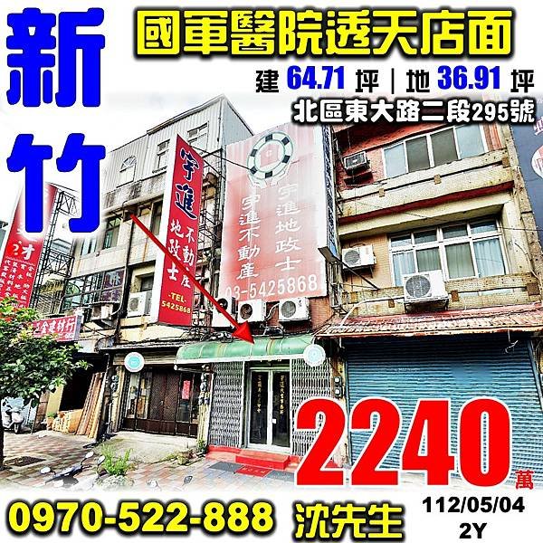 新竹市北區東大路二段295號新竹法拍屋代標沈先生0970522888新竹市北區法拍屋載熙國小國軍醫院大地坪透天店面.jpg