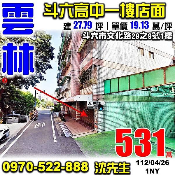 雲林縣斗六市文化路29之9號1樓雲林法拍屋代標沈先生0970522888斗六法拍屋永樂新邨斗六高中一樓店面.jpg