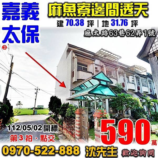 嘉義縣太保市麻太路63巷62弄1號嘉義法拍屋代標沈先生0970522888太保法拍屋麻魚寮夜市邊間車庫透天.jpg