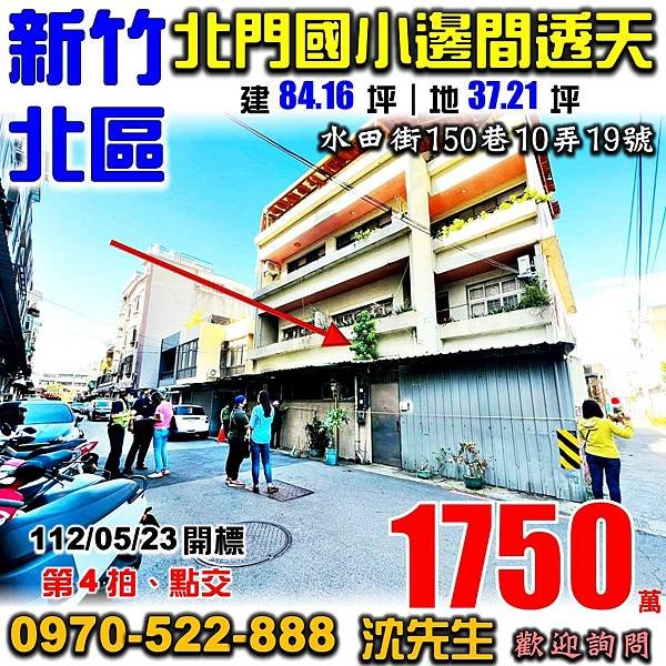 新竹市北區水田街150巷10弄19號新竹法拍屋代標沈先生0970522888新竹市北區法拍屋巨城購物中心湳雅大潤發北門國小邊間大地坪透天.jpg