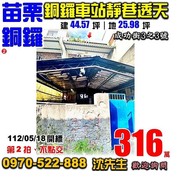 苗栗縣銅鑼鄉成功街3之3號苗栗法拍屋代標沈先生0970522888銅鑼法拍屋銅鑼車站靜巷朝南透天.jpg