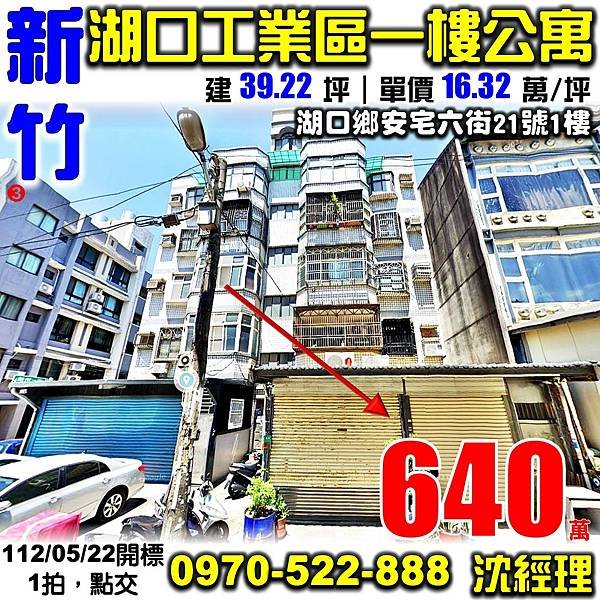 新竹縣湖口鄉安宅六街21號1樓新竹法拍屋代標沈先生0970522888湖口法拍屋湖口工業區一樓公寓中興國小三房公寓.jpg