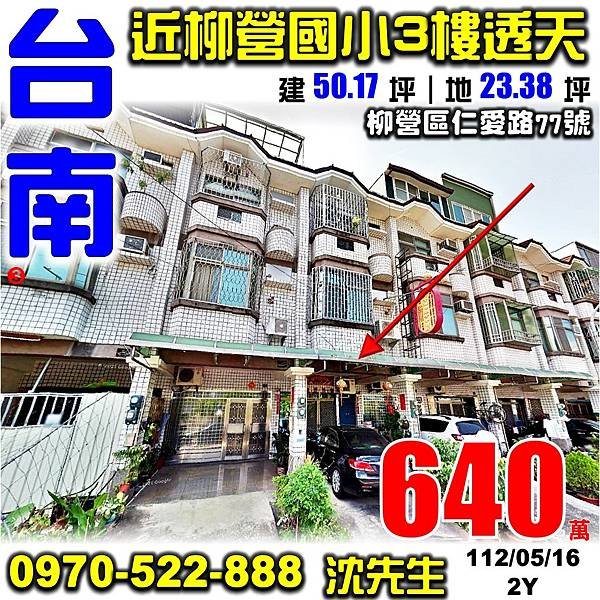 台南市柳營區仁愛路77號台南法拍屋代標沈先生0970522888柳營法拍屋近柳營國小臨路透天.jpg