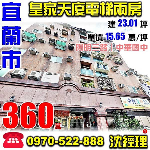 宜蘭縣宜蘭市陽明三路38號5樓宜蘭法拍屋代標沈先生0970522888宜蘭市法拍屋皇家天廈中華國中電梯兩房.jpg