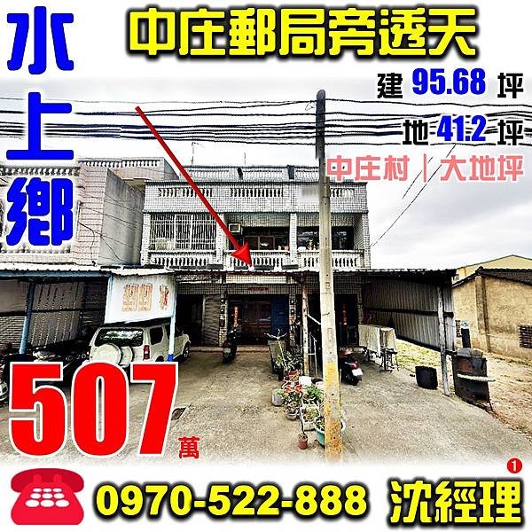 嘉義縣水上鄉中庄村中庄61之48號嘉義法拍屋代標沈先生0970522888水上法拍屋水上中庄郵局透天.jpg