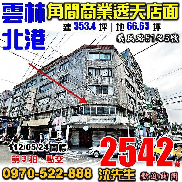 雲林縣北港鎮義民路51之5號雲林法拍屋代標沈先生0970522888北港法拍屋朝天宮義民廟角間商業透天店面.jpg