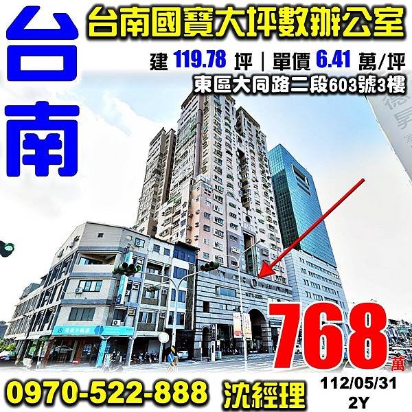 台南市東區大同路二段603號3樓台南法拍屋代標沈先生0970522888台南市東區法拍屋台南國寶大樓辦公室.jpg