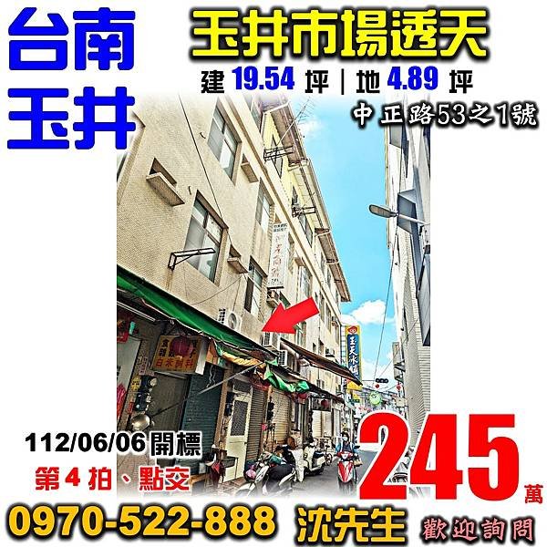 台南市玉井區中正路53之1號台南法拍屋代標沈先生0970522888玉井區法拍屋透天.jpg