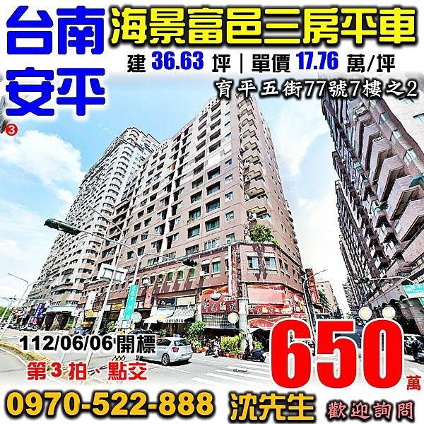 台南市安平區育平五街77號7樓之2台南法拍屋代標沈先生0970522888安平法拍屋海景富邑三房平車億載國小安平國中.jpg