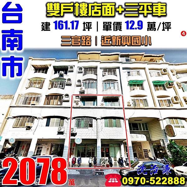 台南市南區三官路131號台南法拍屋代標沈先生0970522888台南市南區法拍屋大成國中新興國小金華路商圈雙戶打通樓店面附三平面車位.jpg