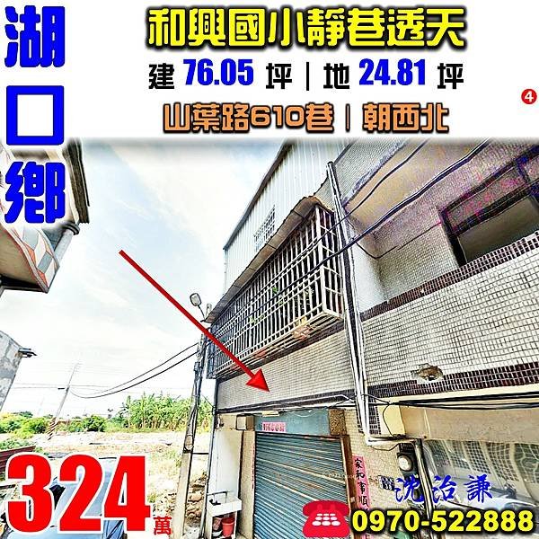 新竹縣湖口鄉山葉路610巷38號新竹法拍屋代標沈先生0970522888湖口法拍屋和興國小透天.jpg