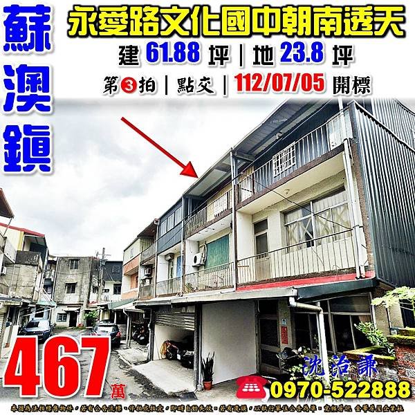 宜蘭縣蘇澳鎮永愛路83巷3號宜蘭法拍屋代標沈先生0970522888蘇澳法拍屋近文化國中馬賽國小朝南透天.jpg