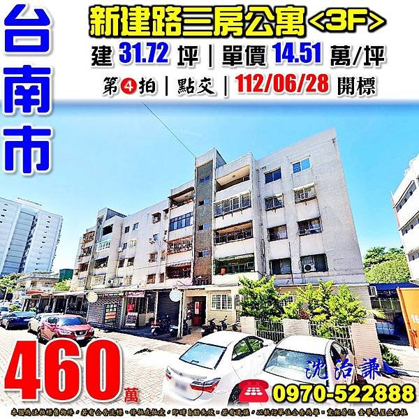 台南市南區新建路61巷7之2號3樓台南法拍屋代標沈先生0970522888台南南區法拍屋永華國小三房公寓.jpg