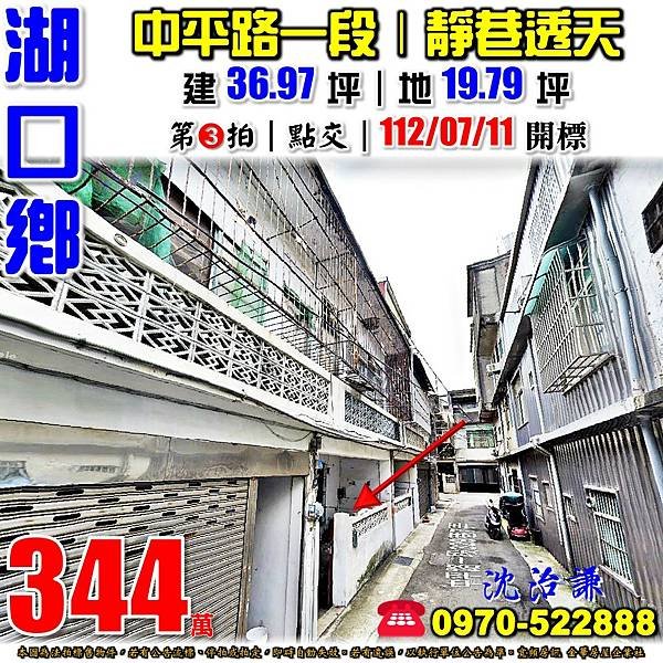 新竹縣湖口鄉中平路一段329巷9弄5號新竹法拍屋代標沈先生0970522888湖口法拍屋近湖口車站靜巷朝西南透天.jpg