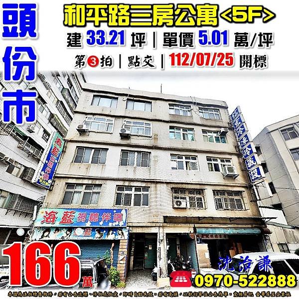 苗栗縣頭份市和平路9號5樓苗栗法拍屋代標沈先生0970522888苗栗縣頭份市法拍屋和平路三房公寓近頭份市場頭份國小.jpg