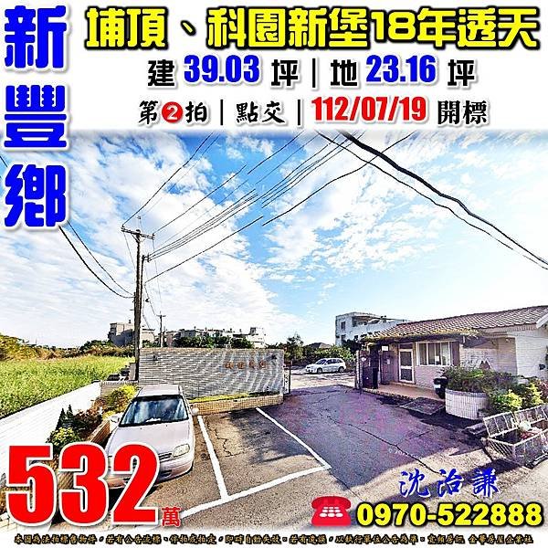 新竹縣新豐鄉埔頂88之29號新竹法拍屋代標沈先生0970522888新豐法拍屋埔頂科園新堡近埔和國小透天.jpg