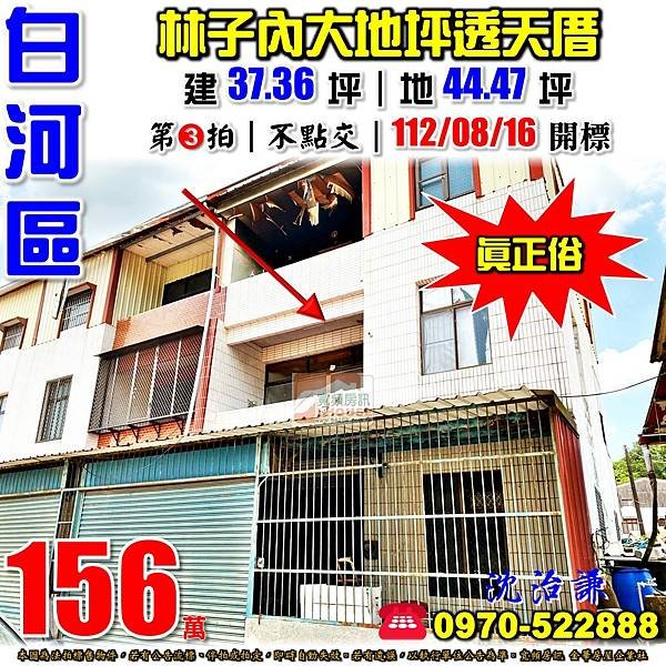 台南市白河區汴頭里林子內45之10號台南法拍屋代標沈先生0970522888白河區法拍屋林子內大地坪透天.jpg