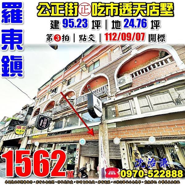 宜蘭縣羅東鎮公正街33之3號宜蘭法拍屋代標沈先生0970522888羅東法拍屋羅東夜市羅東市中心吃市商業透天店墅.jpg