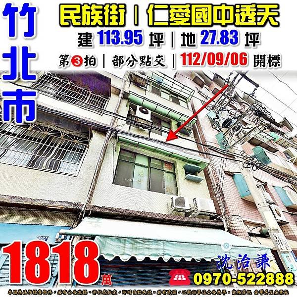 新竹縣竹北市民族街39號新竹法拍屋代標沈先生0970522888竹北法拍屋豆子埔公園仁愛國中竹仁國小透天.jpg