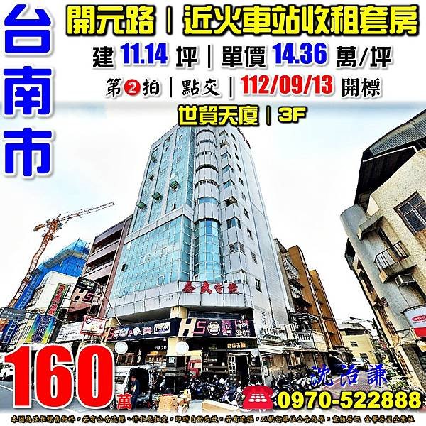 台南市北區開元路92號8樓之3台南法拍屋代標沈先生0970522888台南市北區法拍屋世貿天廈近台南火車站開元國小收租套房.jpg