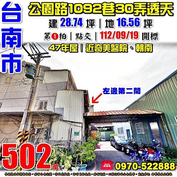 台南市北區公園路1092巷30弄3號台南法拍屋代標沈先生0970522888台南市北區法拍屋近奇美醫院朝南透天.jpg