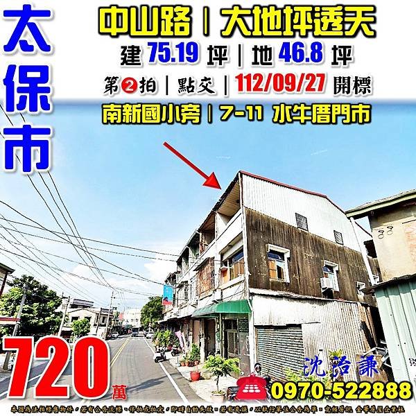 嘉義縣太保市南新里中正路207號嘉義法拍屋代標沈先生0970522888太保法拍屋水牛厝麻魚寮大地坪透天.jpg