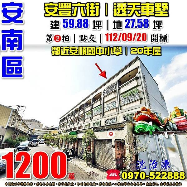 台南市安南區安豐六街25巷27號台南法拍屋代標沈先生0970522888安南區法拍屋安順國中小學透天車墅.jpg