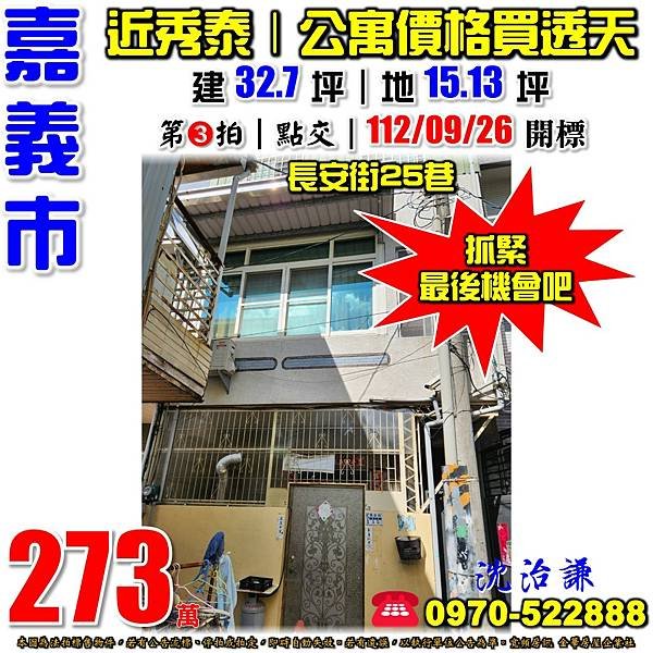 嘉義市西區長安街25巷15號嘉義法拍屋代標沈先生0970522888嘉義市西區法拍屋近秀泰廣場靜巷透天.jpg