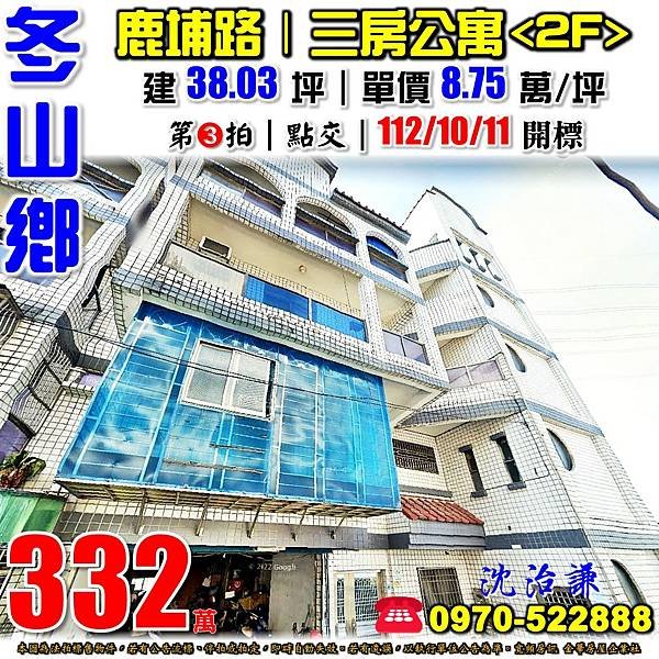 宜蘭縣冬山鄉鹿埔路807巷29號2樓宜蘭法拍屋代標沈先生0970522888冬山法拍屋鹿埔路三房公寓.jpg