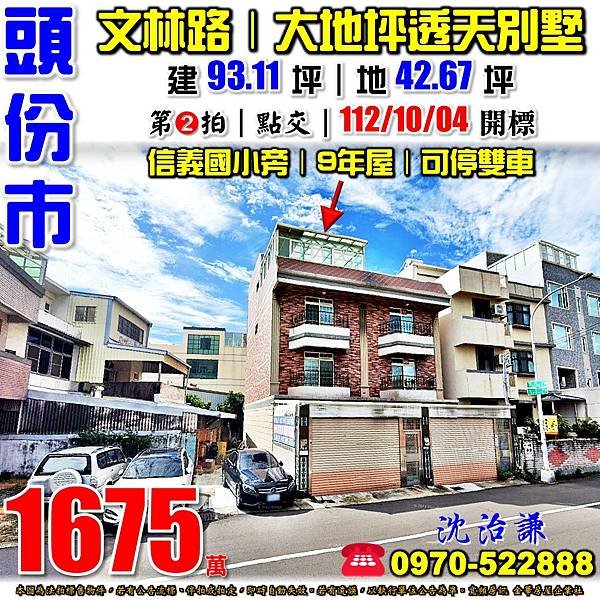 苗栗縣頭份市文林路51號苗栗法拍屋代標沈先生0970522888頭份法拍屋信義國小9年透天別墅.jpg