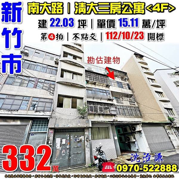 新竹市東區南大路550巷19弄5號4樓新竹法拍屋代標沈先生0970522888新竹市東區法拍屋清大校區南大校區三房公寓.jpg