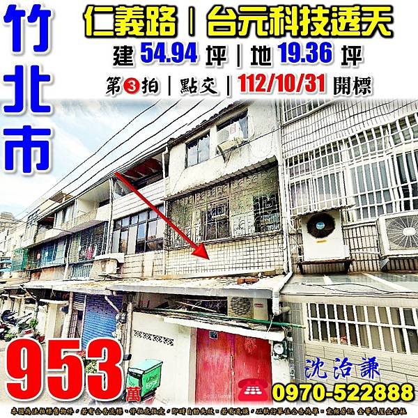 新竹縣竹北市仁義路16巷7號新竹法拍屋代標沈先生0970522888竹北市法拍屋竹北車站台元科技園區竹仁國小透天.jpg