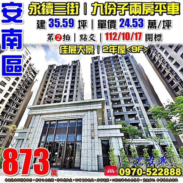 台南市安南區永續三街268號9樓之1台南法拍屋代標沈先生0970522888安南區法拍屋九份子佳展大景兩房平車電梯大樓.jpg