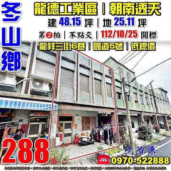 宜蘭縣冬山鄉龍祥三路6巷46之1號宜蘭法拍屋代標沈先生0970522888冬山法拍屋龍德工業區國道5號低總價朝南透天.jpg