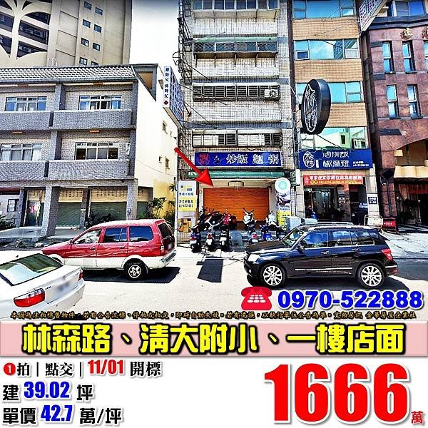 新竹市北區林森路320號新竹法拍屋代標沈先生0970522888新竹市北區法拍屋清大附小近遠百新竹車站一樓店面.jpg