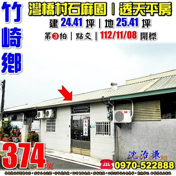 嘉義縣竹崎鄉灣橋村15鄰石麻園53號嘉義法拍屋代標沈先生0970522888竹崎法拍屋透天平房.jpg