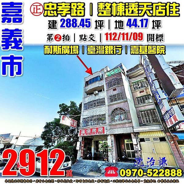 嘉義市東區忠孝路610號嘉義法拍屋代標沈先生0970522888嘉義市東區法拍屋忠孝路透天店面耐斯廣場嘉基醫院臺灣銀行旁.jpg