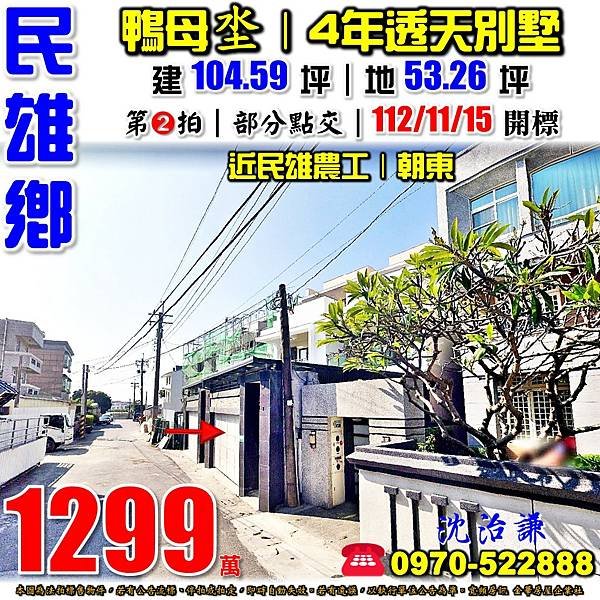 嘉義縣民雄鄉文隆村鴨母坔53號嘉義法拍屋代標沈先生0970522888民雄法拍屋鴨母坔透天別墅.jpg