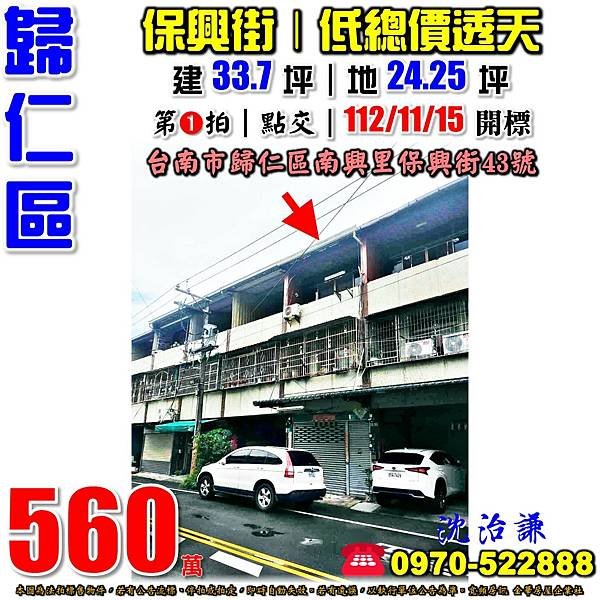 台南市歸仁區南興里保興街43號台南法拍屋代標沈先生0970522888歸仁區法拍屋文化國小歸南國小透天.jpg