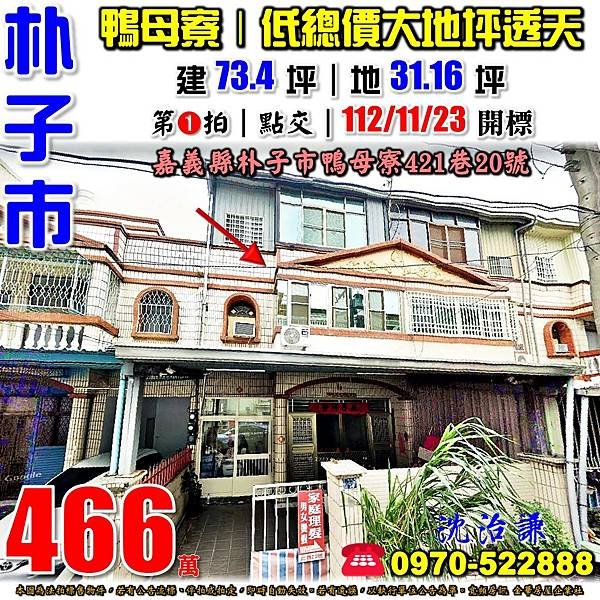 嘉義縣朴子市鴨母寮421巷20號嘉義法拍屋代標沈先生0970522888朴子法拍屋朴子工業區大地坪透天.jpg