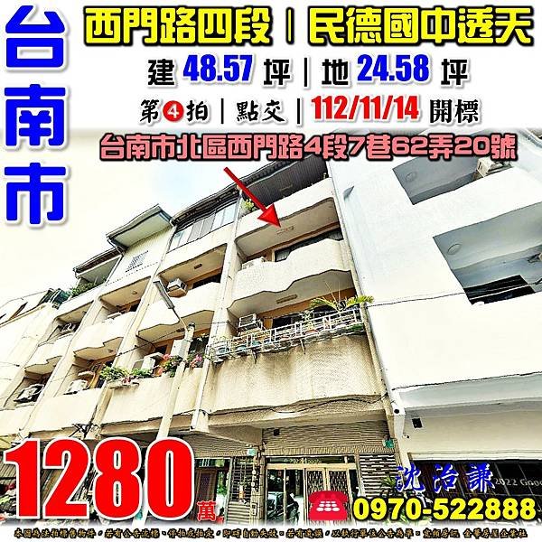 台南市北區西門路四段7巷62弄20號台南法拍屋代標沈先生0970522888台南市北區法拍屋小北夜市民德國中透天.jpg