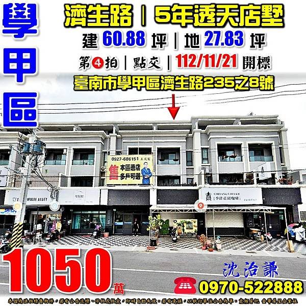 台南市學甲區濟生路235之8號台南法拍屋代標沈先生0970522888學甲區法拍屋學甲市中心學甲國小5年透天店墅.jpg