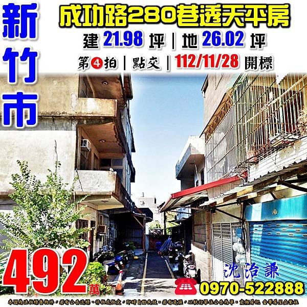 新竹市北區成功路280巷20號新竹法拍屋代標沈先生0970522888新竹市北區法拍屋近磐石高中靜巷透天.jpg