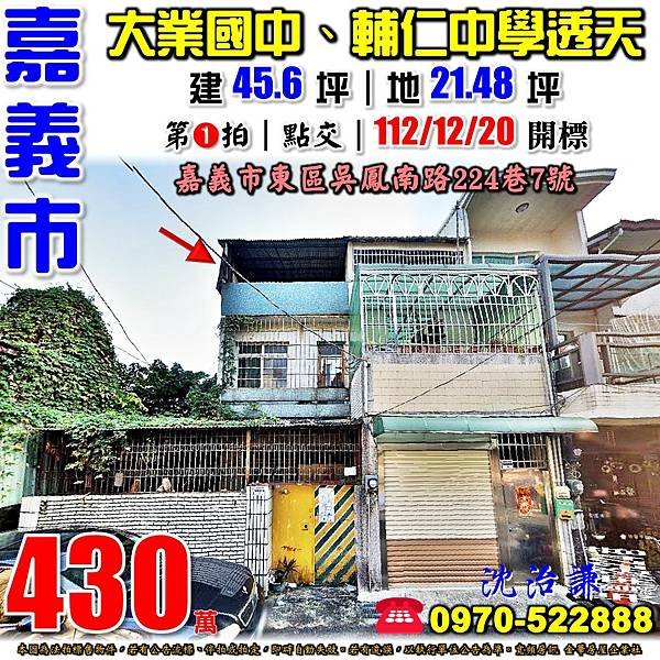 嘉義市東區吳鳳南路224巷7號嘉義法拍屋代標沈先生0970522888嘉義市東區法拍屋大業國中輔仁中學透天.jpg