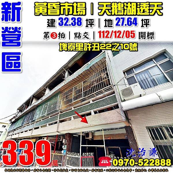 臺南市新營區埤寮里許丑22之10號台南法拍屋代標沈先生0970522888新營區法拍屋體育場黃昏市場天鵝湖公園透天.jpg